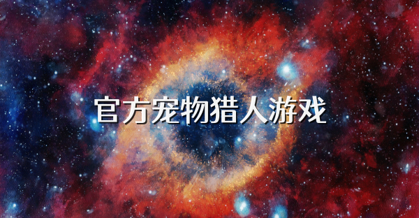 官方宠物猎人游戏