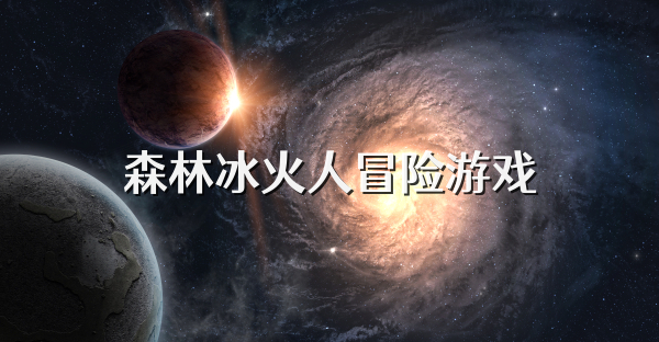 森林冰火人冒险游戏