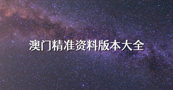 澳门精准资料版本大全