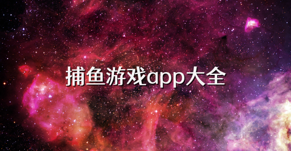 捕鱼游戏app大全