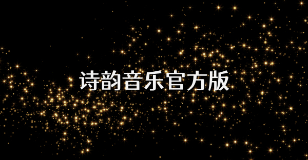 诗韵音乐官方版