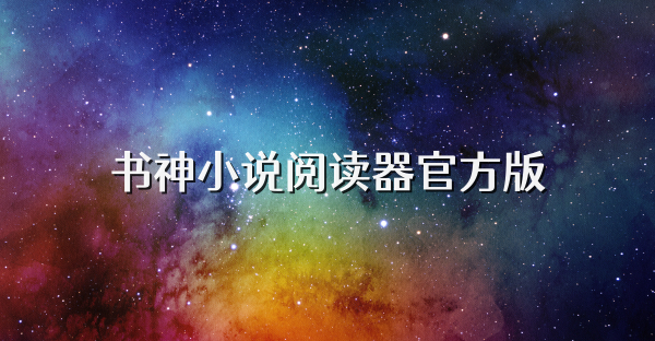 书神小说阅读器官方版
