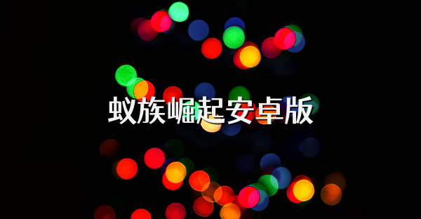 蚁族崛起安卓版