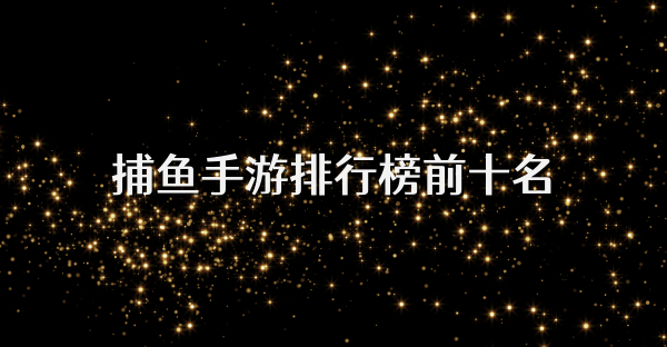 捕鱼手游排行榜前十名