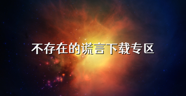 不存在的谎言下载专区