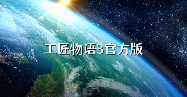 工匠物语3官方版