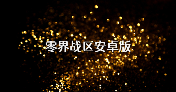 零界战区安卓版