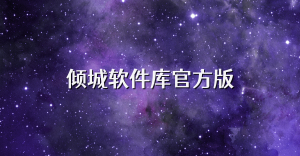 倾城软件库官方版