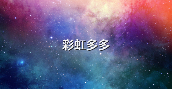 彩虹多多