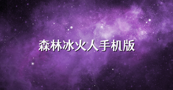 森林冰火人手机版