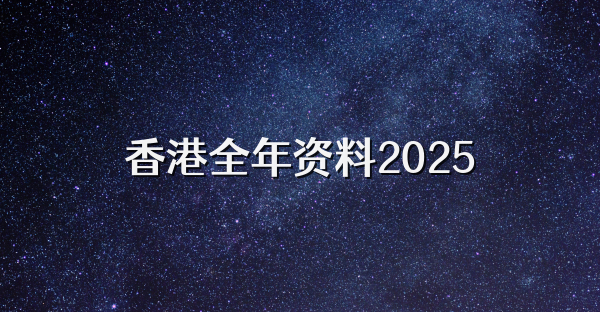 香港全年资料2025