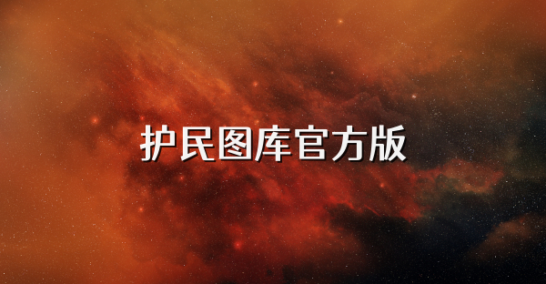 护民图库官方版