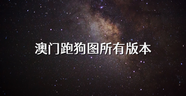 澳门跑狗图所有版本