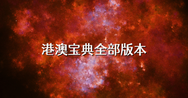 港澳宝典全部版本