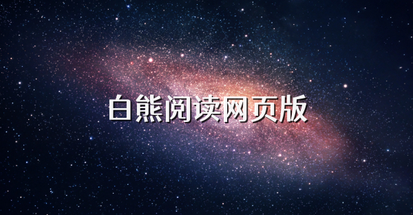白熊阅读网页版