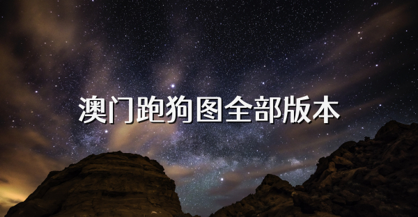 澳门跑狗图全部版本