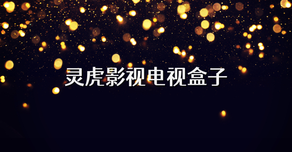 灵虎影视电视盒子