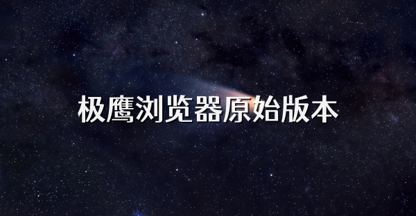 极鹰浏览器原始版本