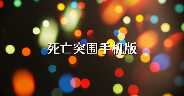 死亡突围手机版