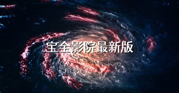 宝全影院最新版
