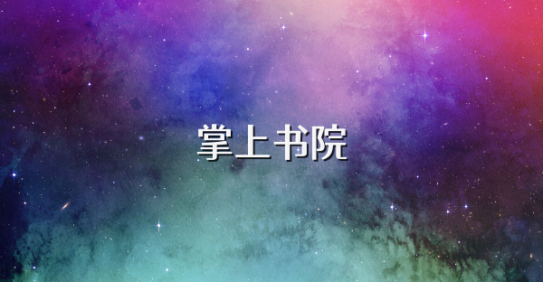 掌上书院