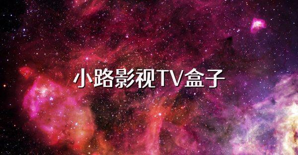 小路影视TV盒子