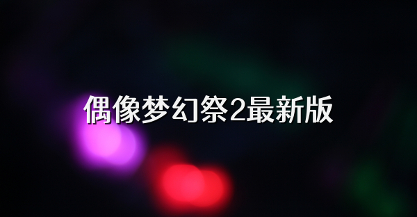 偶像梦幻祭2最新版