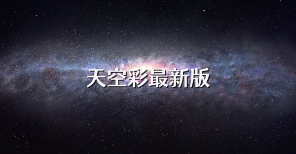 天空彩最新版