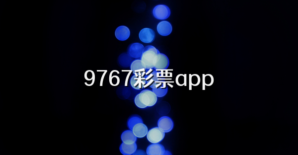 9767彩票app