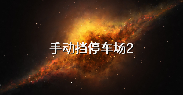 手动挡停车场2