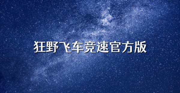 狂野飞车竞速官方版
