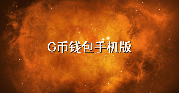 G币钱包手机版