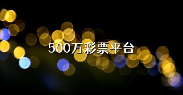 500万彩票平台