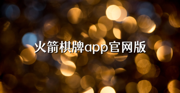 火箭棋牌app官网版