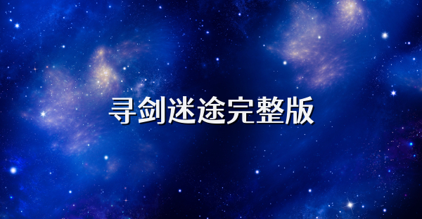 寻剑迷途完整版