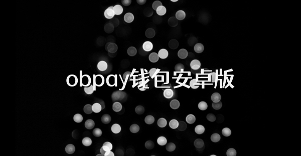 obpay钱包安卓版