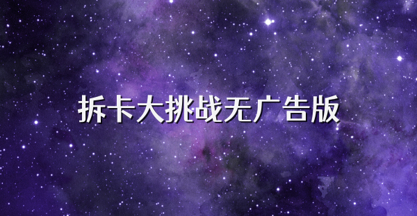 拆卡大挑战无广告版
