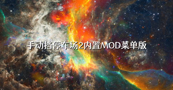 手动挡停车场2内置MOD菜单版