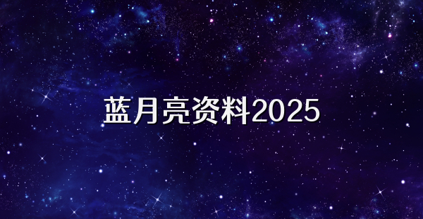 蓝月亮资料2025