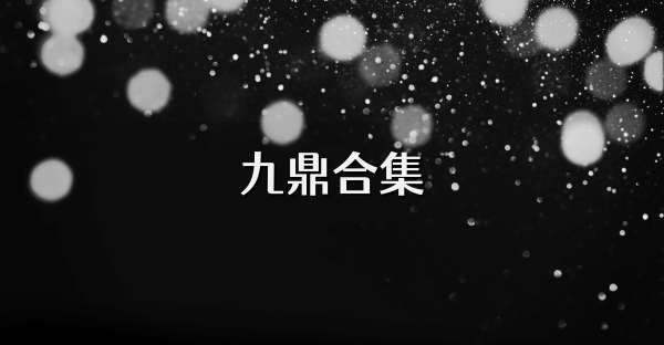 九鼎合集