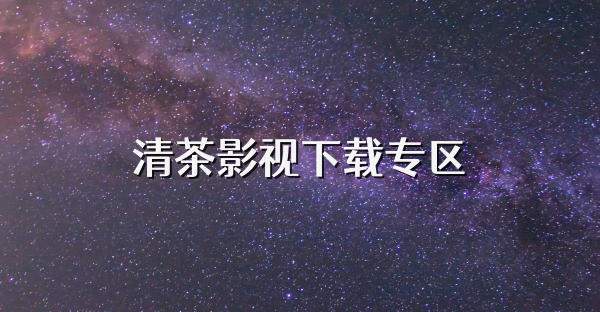 清茶影视下载专区
