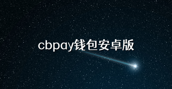 cbpay钱包安卓版