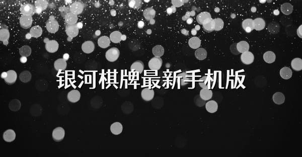 银河棋牌最新手机版