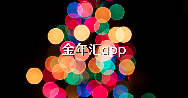 金年汇app