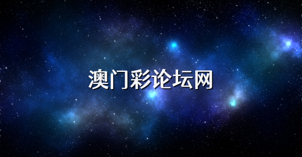 澳门彩论坛网