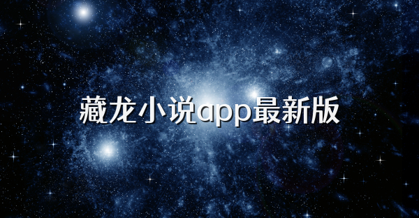 藏龙小说app最新版
