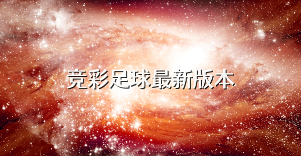 竞彩足球最新版本