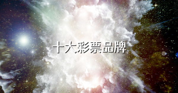 十大彩票品牌