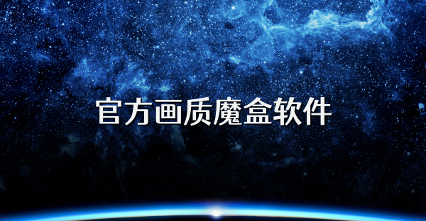 官方画质魔盒软件