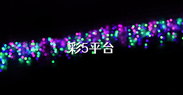 彩5平台